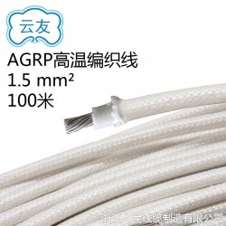 AGRP硅橡膠玻璃纖維編織 高溫導(dǎo)線 工業(yè)耐高溫電線 1.5平方