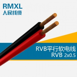 RVB平行軟電線2*0.5
